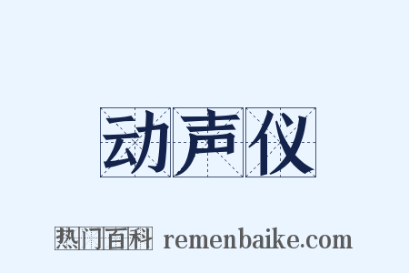 动声仪是什么意思的图片